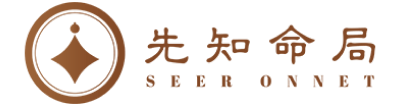 先知命局